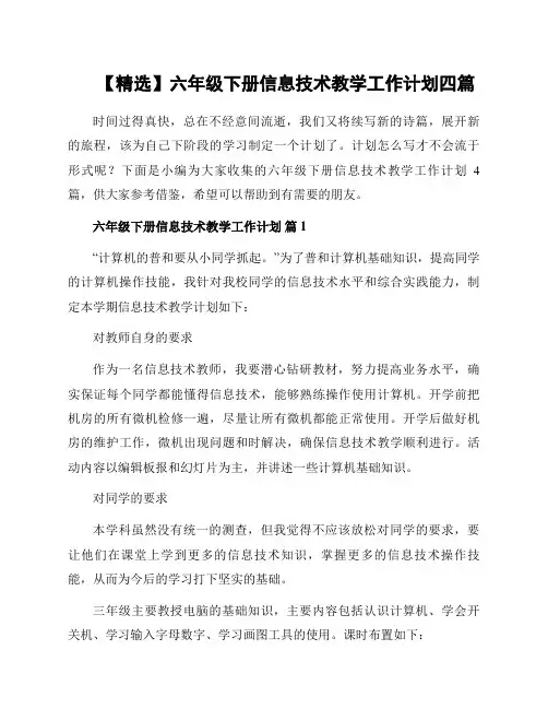 六年级下册信息技术教学工作计划四篇范文