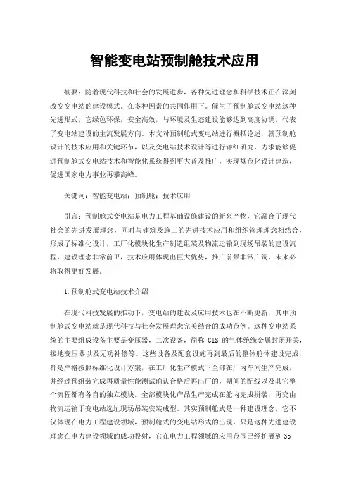 智能变电站预制舱技术应用