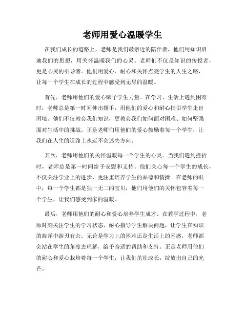 老师用爱心温暖学生