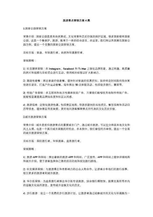 旅游景点营销方案4篇