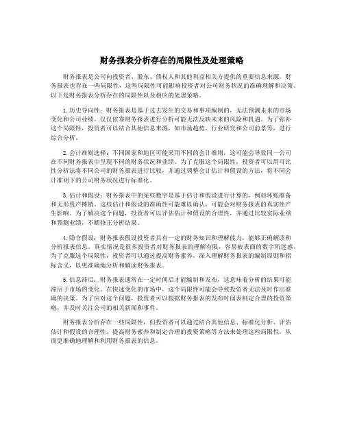 财务报表分析存在的局限性及处理策略