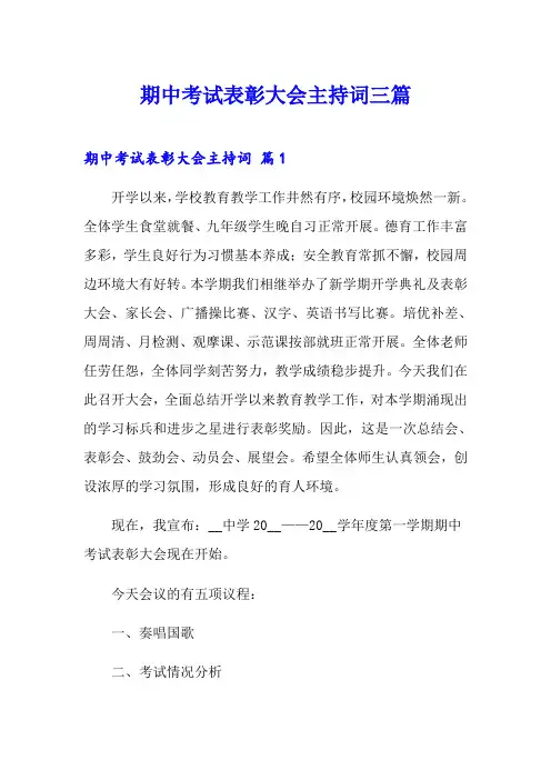 期中考试表彰大会主持词三篇
