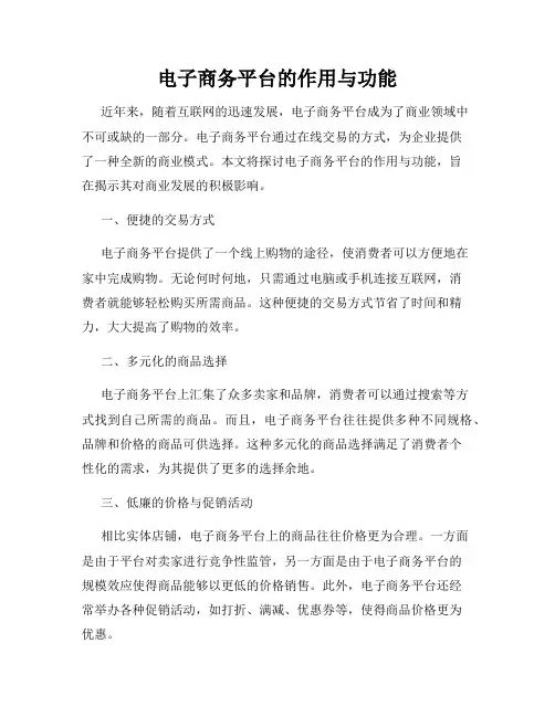 电子商务平台的作用与功能