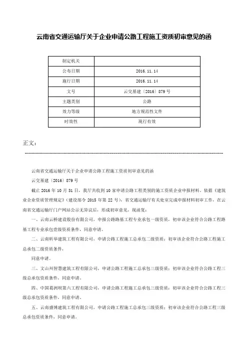 云南省交通运输厅关于企业申请公路工程施工资质初审意见的函-云交基建〔2016〕879号