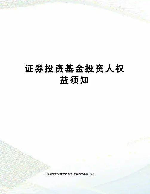 证券投资基金投资人权益须知