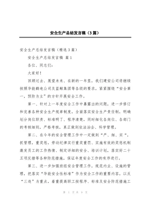 安全生产总结发言稿(3篇)