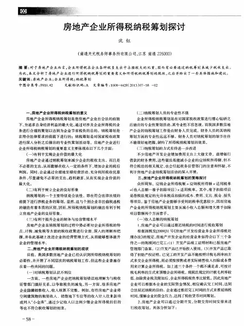 房地产企业所得税纳税筹划探讨