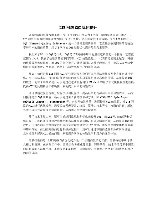 LTE网络CQI优化提升