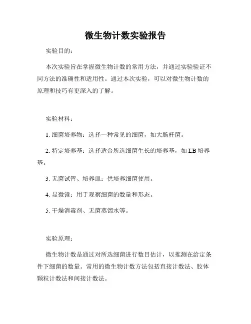 微生物计数实验报告