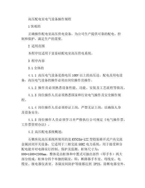 高压配电室电气设备操作规程
