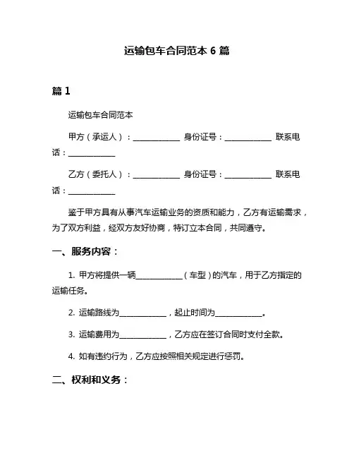 运输包车合同范本6篇