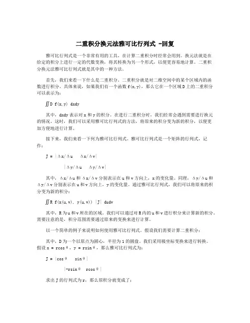 二重积分换元法雅可比行列式 -回复
