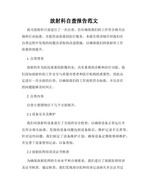 放射科自查报告范文