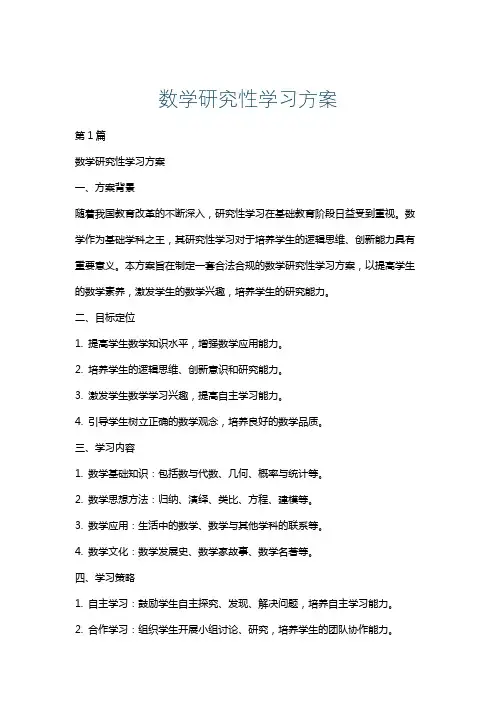 数学研究性学习方案