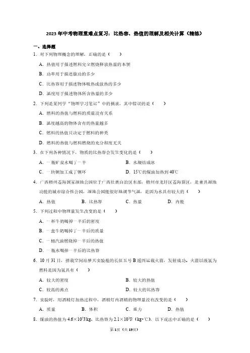 2023年中考物理重难点复习：比热容热值的理解及相关计算(附答案解析)