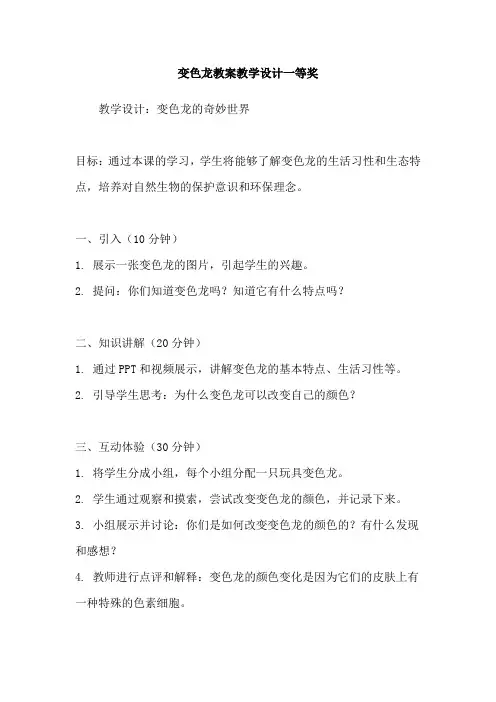 变色龙教案教学设计一等奖
