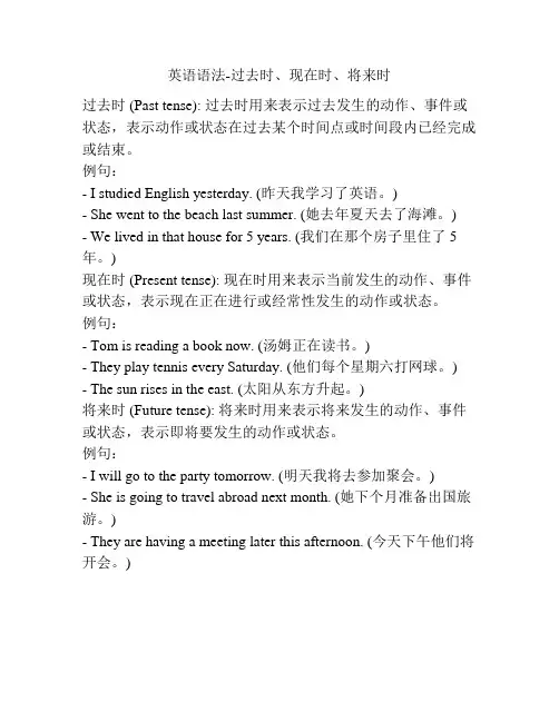 英语语法-过去时、现在时、将来时