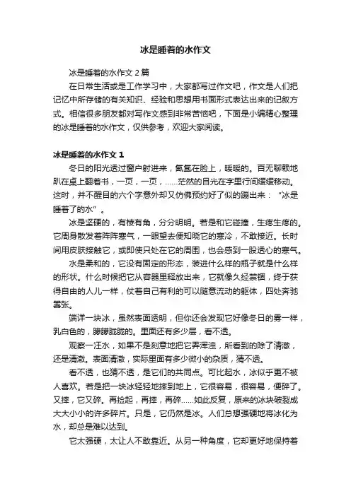 冰是睡着的水作文