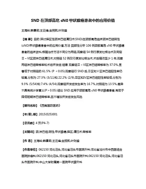 SND在颈部高危cN0甲状腺癌患者中的应用价值