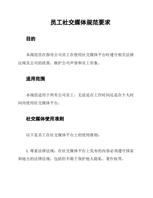 员工社交媒体规范要求