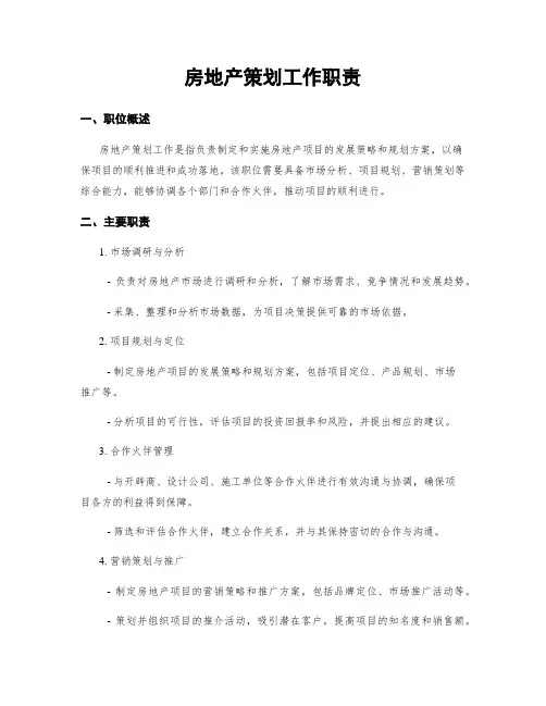房地产策划工作职责