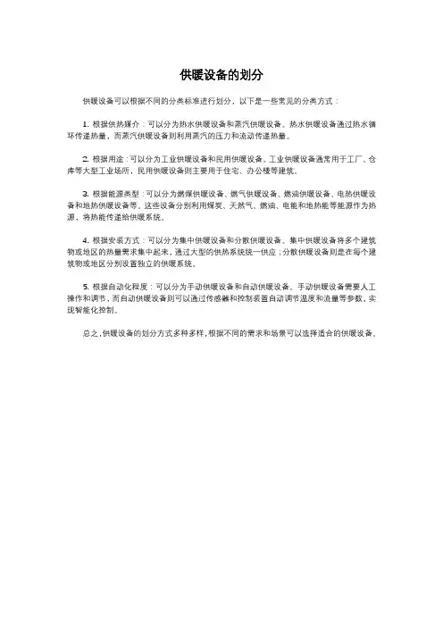 供暖设备的划分
