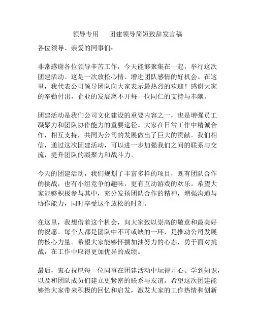 领导专用      团建领导简短致辞发言稿