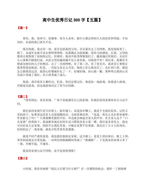高中生优秀日记300字【五篇】
