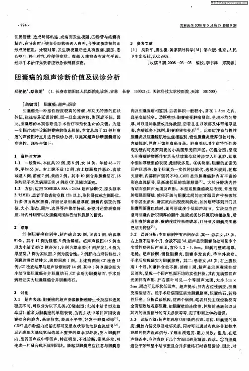 胆囊癌的超声诊断价值及误诊分析