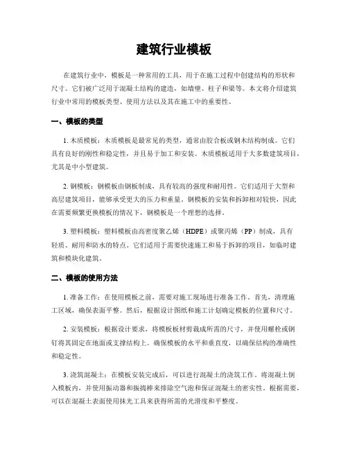 建筑行业模板