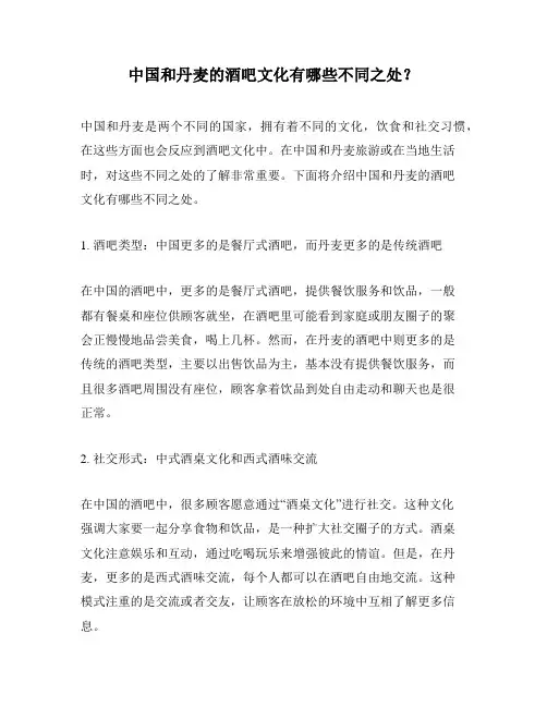 中国和丹麦的酒吧文化有哪些不同之处？