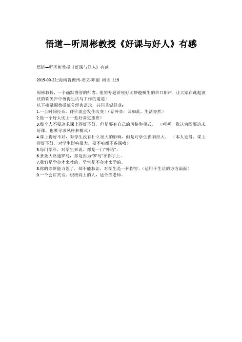 悟道—听周彬教授《好课与好人》有感