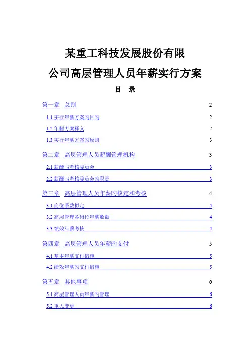 公司高层管理人员年薪实施方案