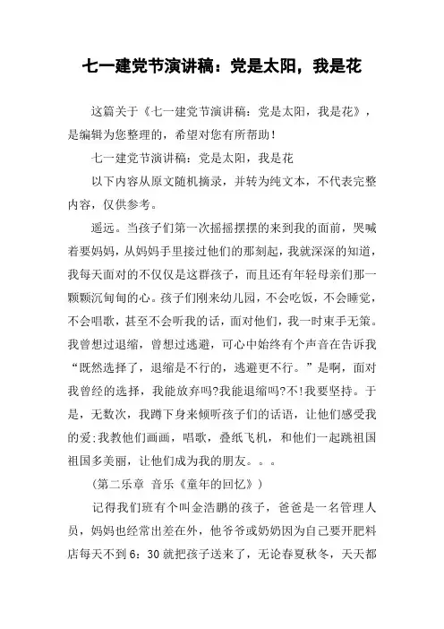 七一建党节演讲稿：党是太阳,我是花