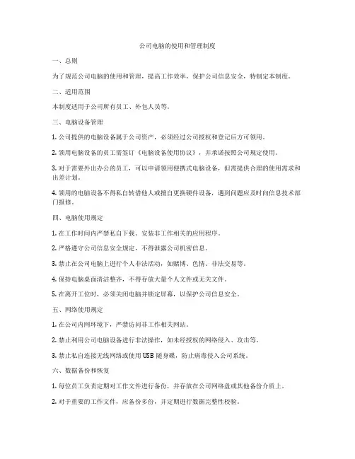 公司电脑的使用和管理制度