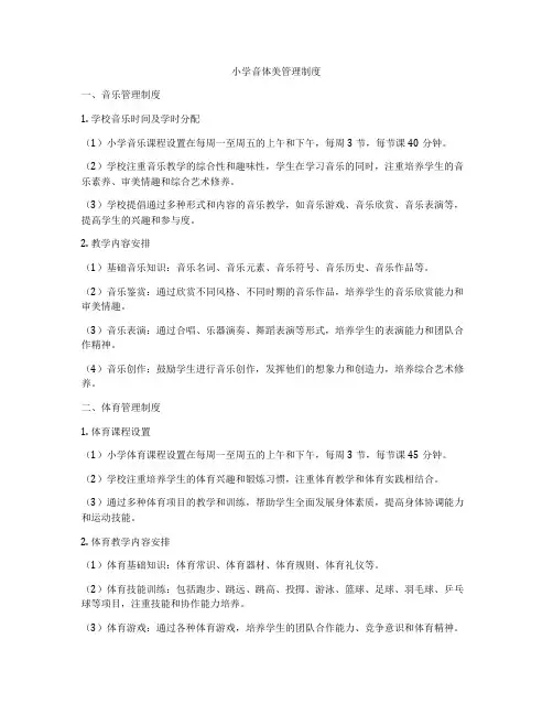 小学音体美管理制度