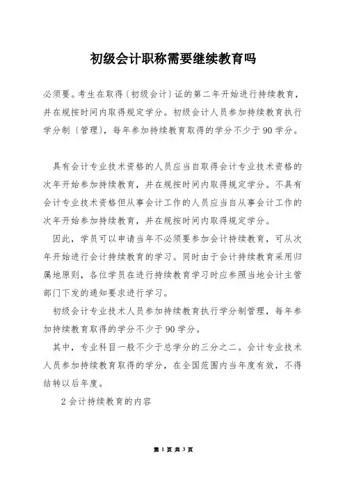 初级会计职称需要继续教育吗