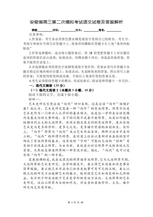 安徽省高三第二次模拟考试语文试卷及答案解析