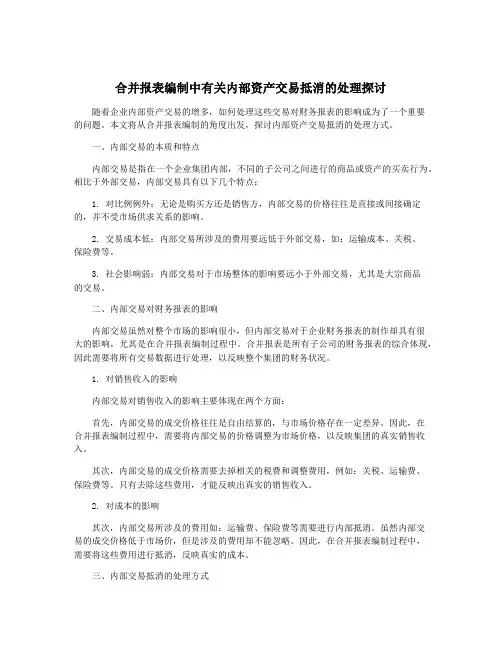 合并报表编制中有关内部资产交易抵消的处理探讨