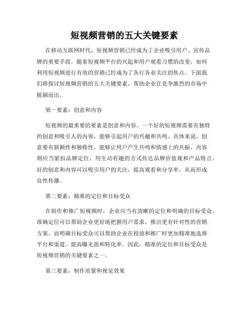 短视频营销的五大关键要素