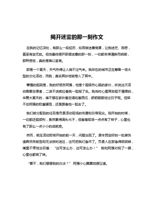 揭开迷雾的那一刻作文