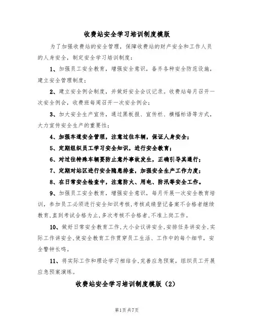 收费站安全学习培训制度模版(3篇)