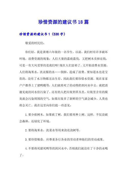 珍惜资源的建议书18篇