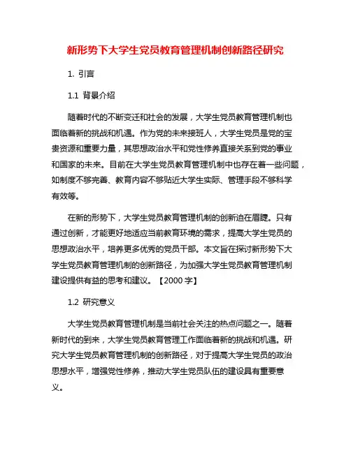新形势下大学生党员教育管理机制创新路径研究
