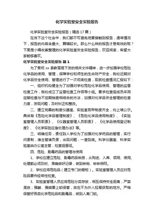 化学实验室安全实验报告（精选17篇）