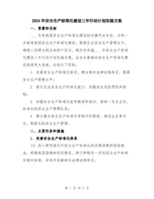 2024年安全生产标准化建设三年行动计划实施方案