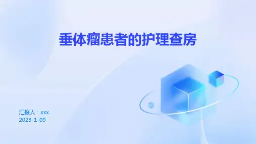 垂体瘤患者的护理查房PPT课件