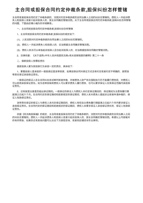主合同或担保合同约定仲裁条款,担保纠纷怎样管辖