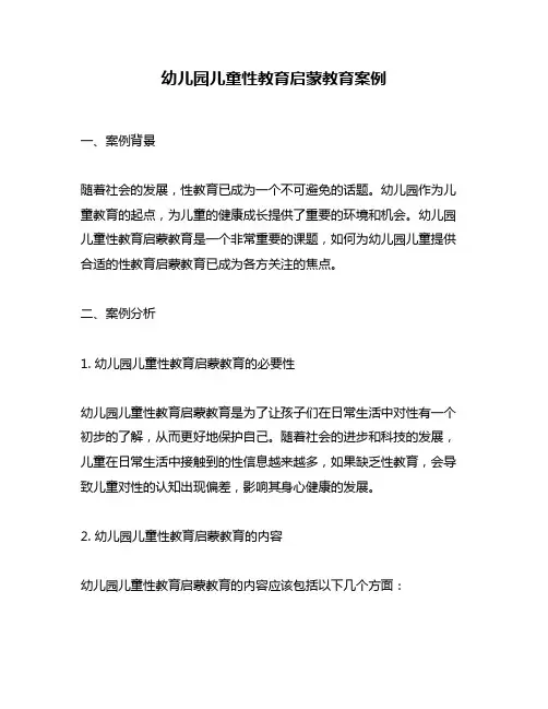 幼儿园儿童性教育启蒙教育案例