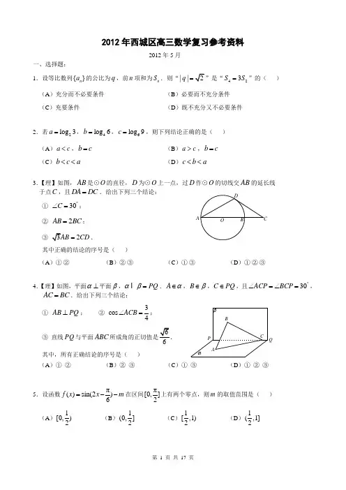 2012北京西城区高三复习参考资料数学带详细答案